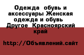 Одежда, обувь и аксессуары Женская одежда и обувь - Другое. Красноярский край